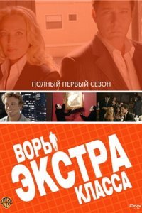  Воры Экстра класса (2006) 