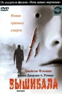  Вышибала (2000) 