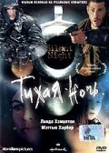  Тихая ночь (2002) 