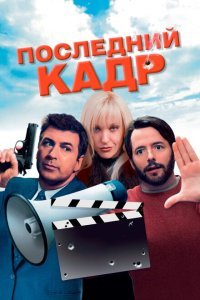  Последний кадр (2004) 