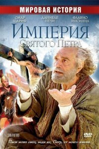  Империя Святого Петра (2005) 