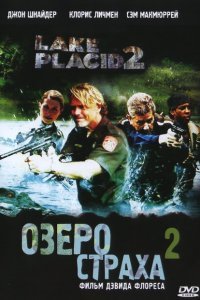  Озеро страха 2 (2007) 