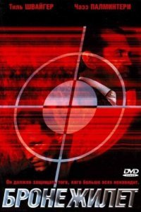 Бронежилет (2007) 