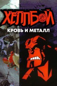  Хеллбой: Кровь и металл (2007) 