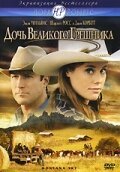  Дочь великого грешника (2007) 