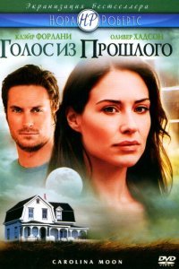  Голос из прошлого (2007) 