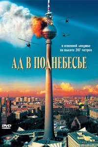  Ад в поднебесье (2007) 