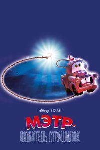  Мэтр и Призрачный Свет (2006) 