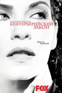  Кентерберийский закон (2008) 