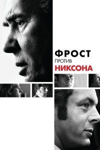  Фрост против Никсона (2008) 