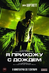 Я прихожу с дождём (2009) 