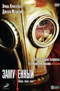  Замученный (2010) 