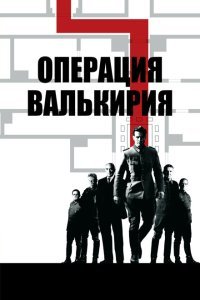  Операция «Валькирия» (2008) 