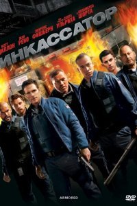  Инкассатор (2009) 