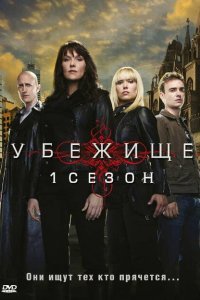  Убежище (2008) 