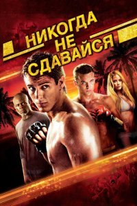  Никогда не сдавайся (2008) 