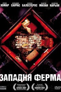  Западня Ферма (2007) 