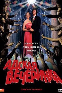  Адская вечеринка (2008) 