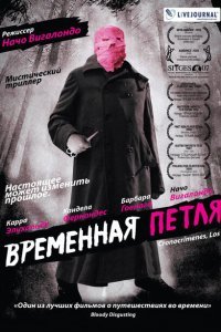  Временная петля (2007) 