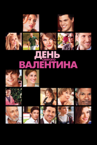  День Святого Валентина (2010) 