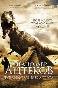  Тиранозавр ацтеков (2007) 