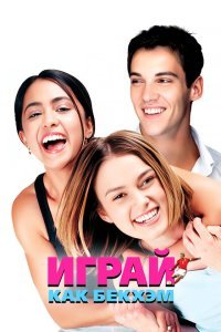  Играй, как Бекхэм (2002) 