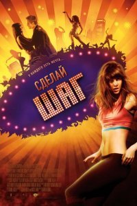  Сделай шаг (2008) 