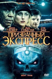  Призрачный экспресс (2009) 