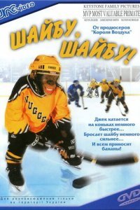 Шайбу, шайбу! (2000) 
