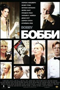  Бобби (2006) 