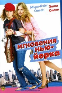  Мгновения Нью-Йорка (2004) 
