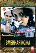  Змеиная кожа (2001) 