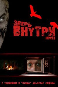  Зверь внутри (2008) 