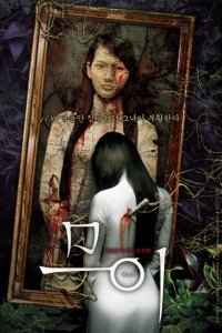  Муой: Легенда о портрете (2007) 