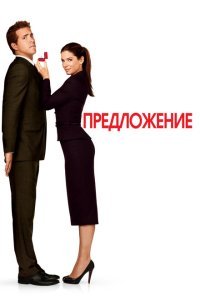  Предложение (2009) 