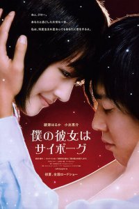  Моя девушка — киборг (2008) 