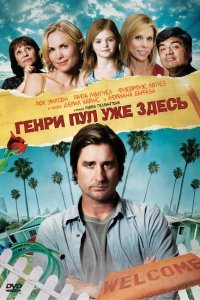  Генри Пул уже здесь (2008) 