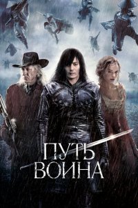  Путь воина (2010) 