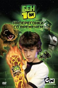  Бен 10: Наперегонки со временем (2007) 