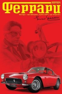  Феррари (2002) 