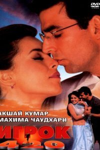  Игрок 420 (2000) 