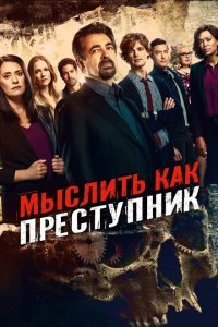  Мыслить как преступник (2005) 