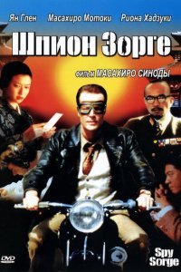  Шпион Зорге (2003) 