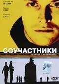  Соучастники (2000) 