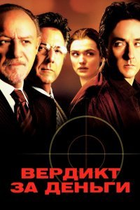  Вердикт за деньги (2003) 