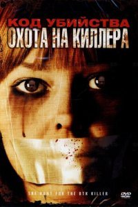  Код убийства: Охота на киллера (2005) 
