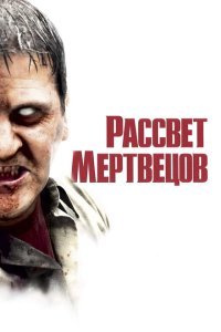  Рассвет мертвецов (2004) 