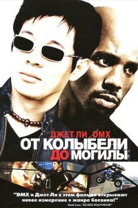  От колыбели до могилы (2003) 