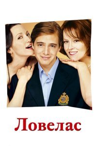  Ловелас (2002) 