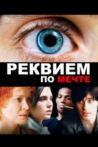 Реквием по мечте (2000) 